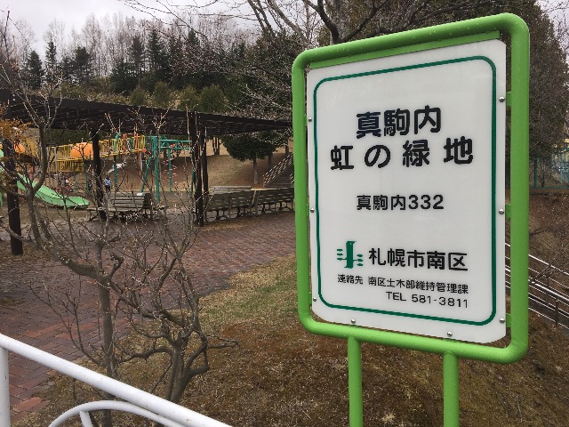 真駒内虹の緑地　公園